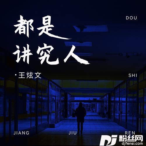 都是讲究人