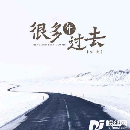 很多年过去DJ香瓜阿的专辑