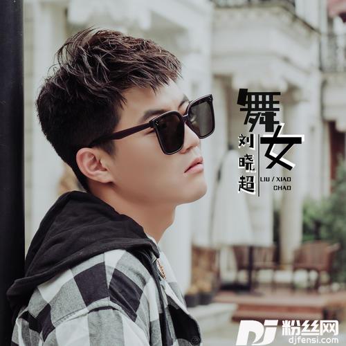 舞女DJ默涵版的专辑