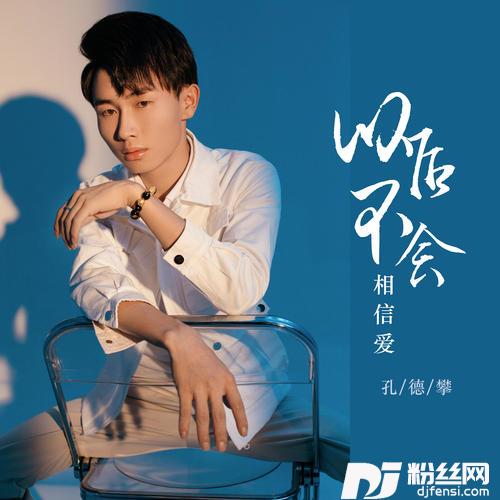 以后不会相信爱