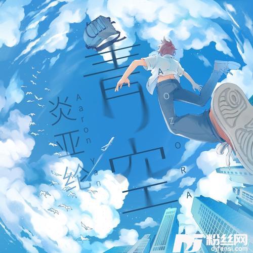 青空的专辑