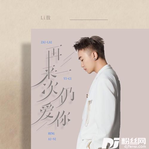 再来一次仍爱你
