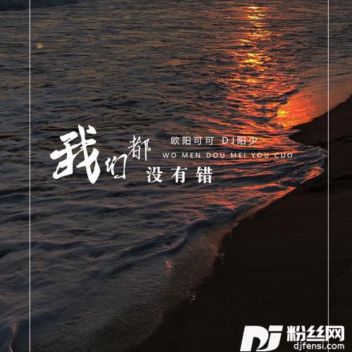 我们都没有错的专辑