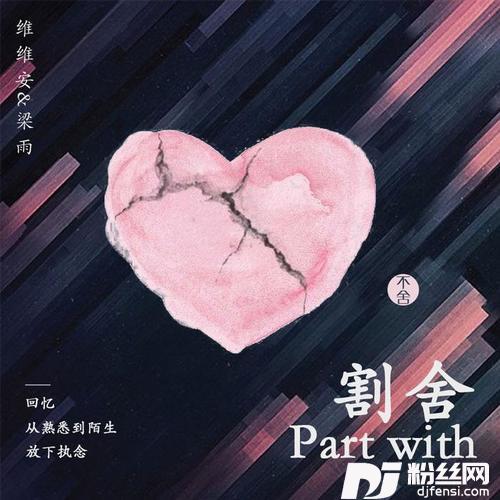 割舍