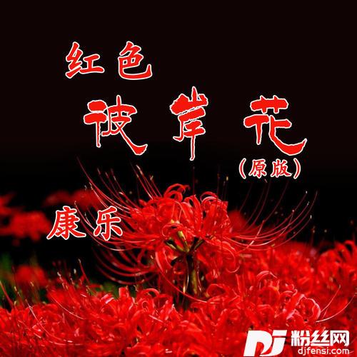 红色彼岸花原版的专辑