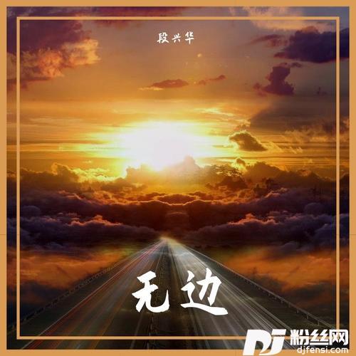 无边