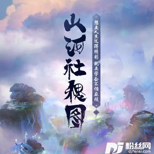 山河社稷图