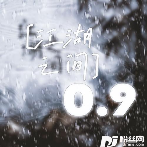 江湖之间降调版