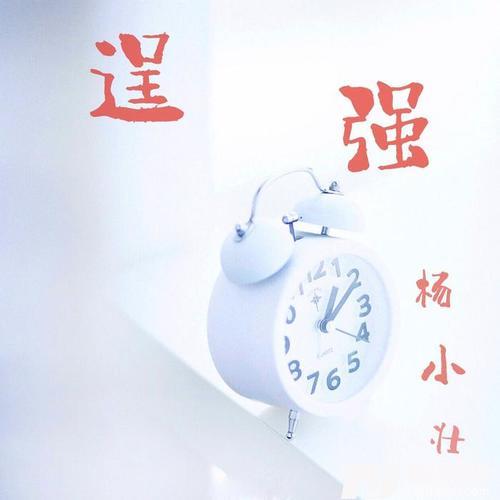 逞强的专辑
