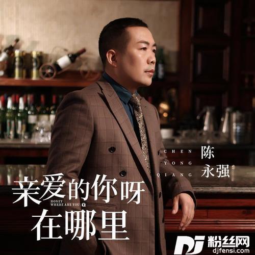 亲爱的你呀在哪里的专辑