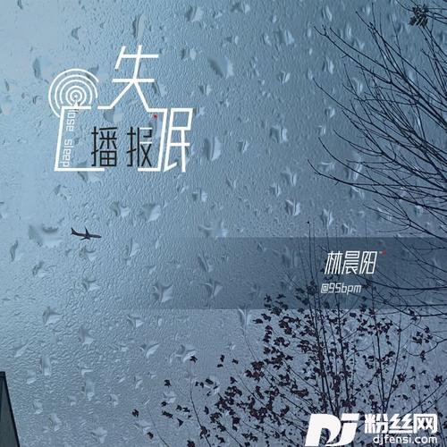 失眠播报