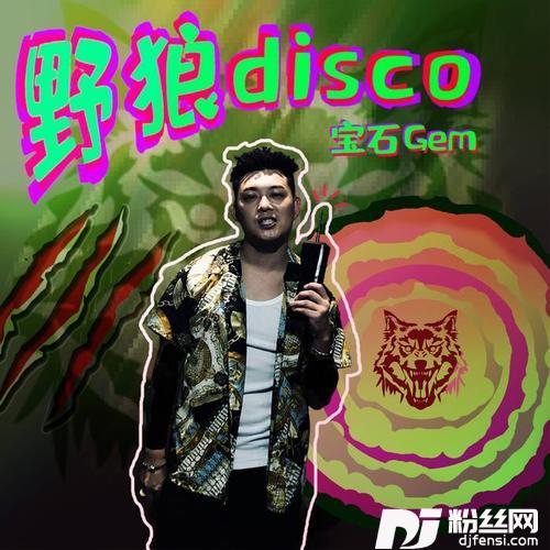 野狼disco的专辑