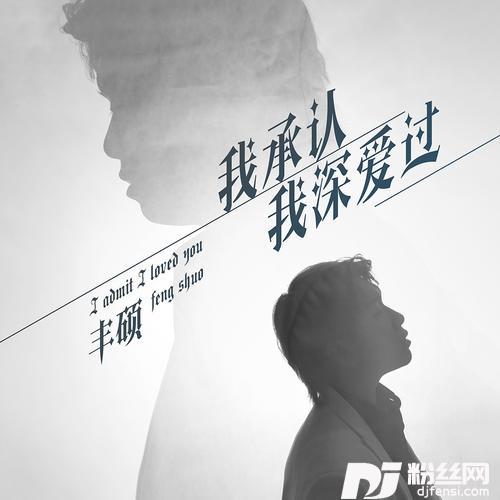 我承认我深爱过DJ默涵版