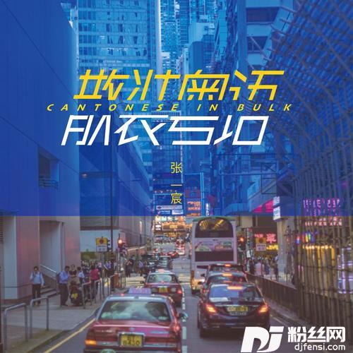 散装粤语