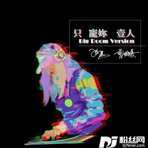 只宠妳壹人feat.曾媛媛[BigRoomVer.]的专辑