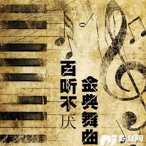 黄土高坡Remix
