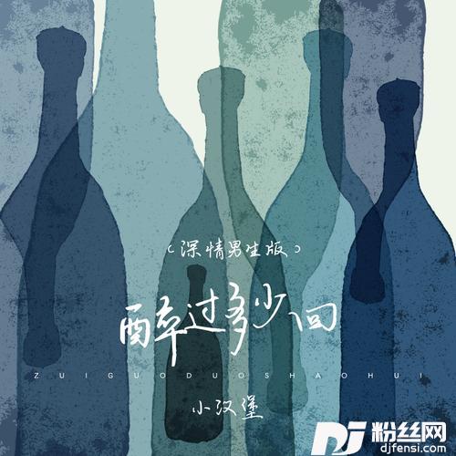 醉过多少回男声深情版