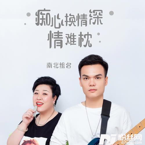 痴心换情深