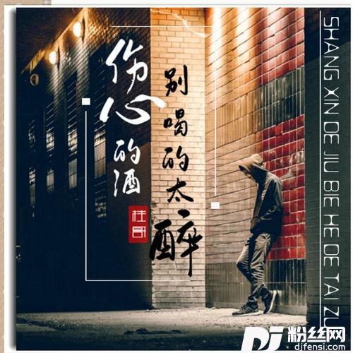 伤心的酒别喝的太醉