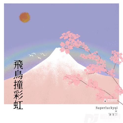 飞鸟撞彩虹说唱版