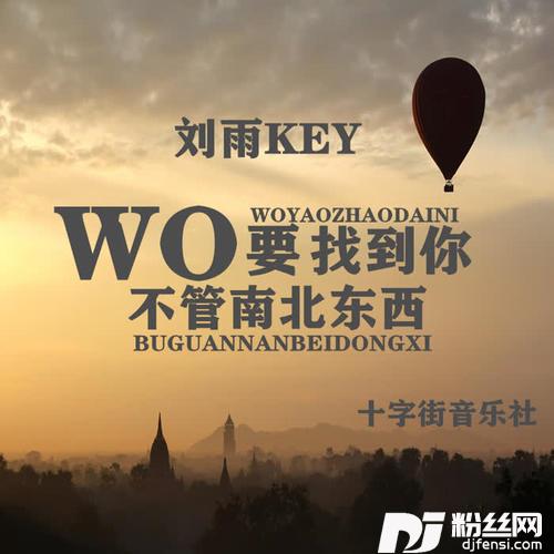 我要找到你不管南北东西
