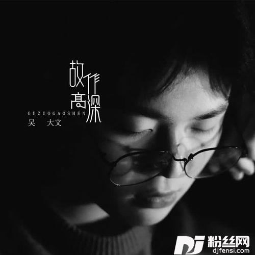 故作高深的专辑