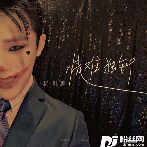 情难独钟的专辑