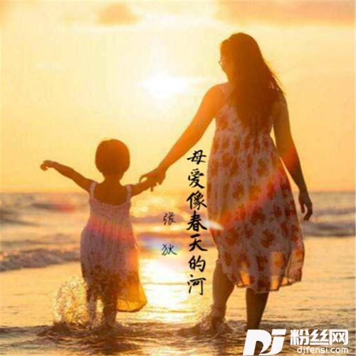 母爱像春天的河