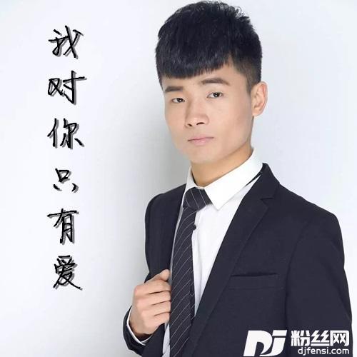 我对你只有爱