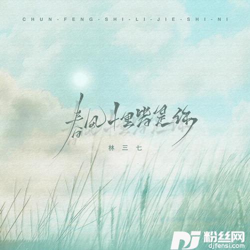 春风十里皆是你