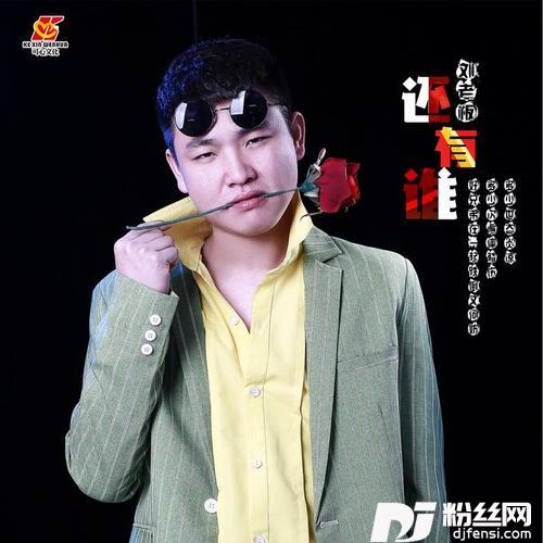 还有谁DJ小鱼儿版
