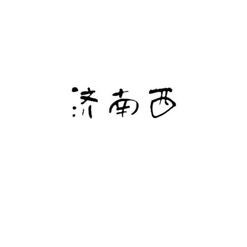 济南西的专辑