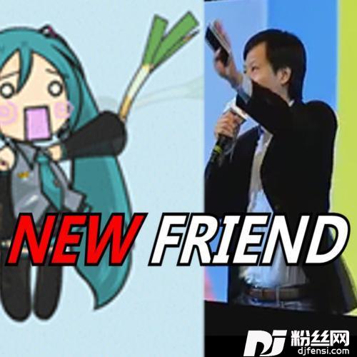 【雷军/初音】New Friend
