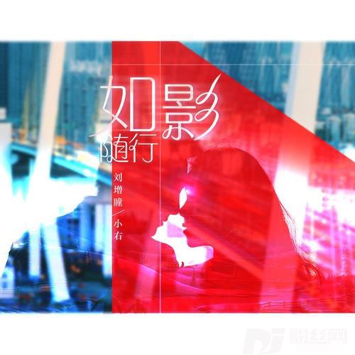 如影随形