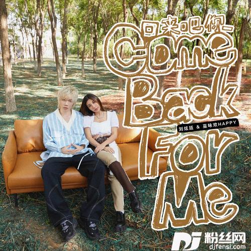 回来吧你ComeBackForMe