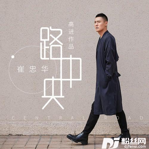 路中央
