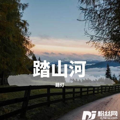 踏山河cover:是七叔呢