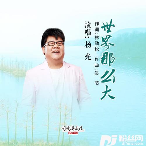世界那么大