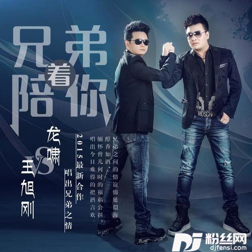 兄弟陪着你