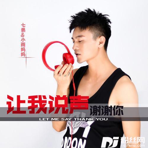 让我说声谢谢你