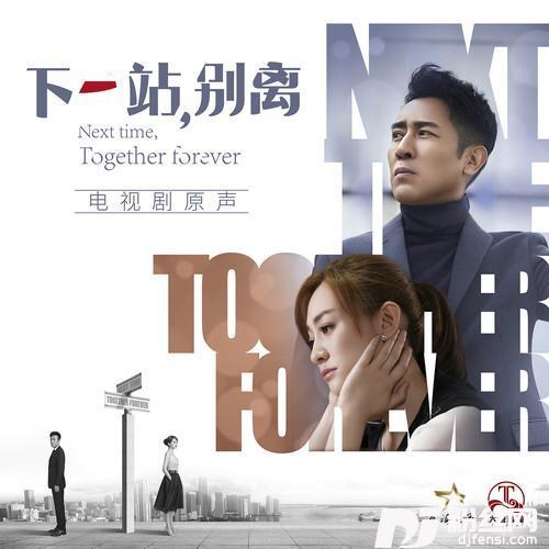 我们怎么了（《下一站，别离》电视剧插曲）的专辑
