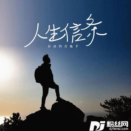 人生信条的专辑