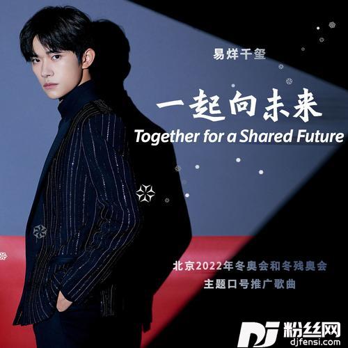 一起向未来