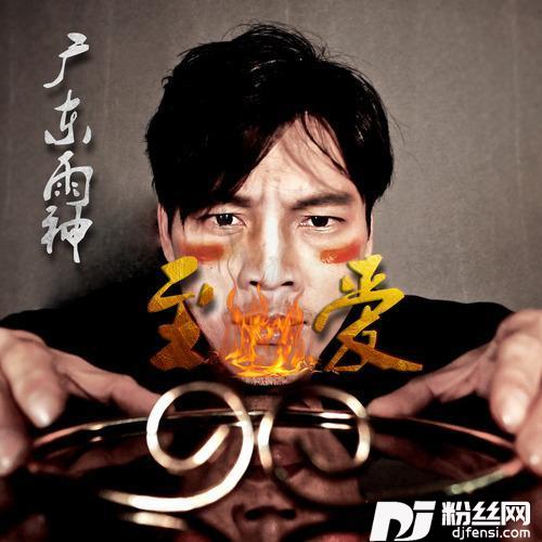 至爱的专辑