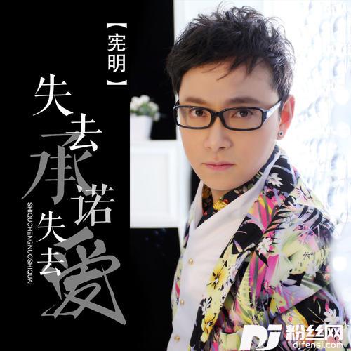 失去承诺失去爱
