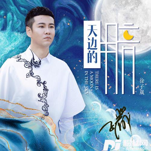 天边的月亮