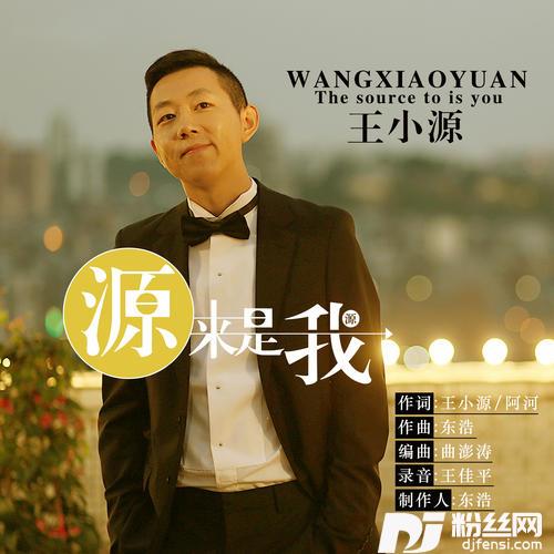 源来是我