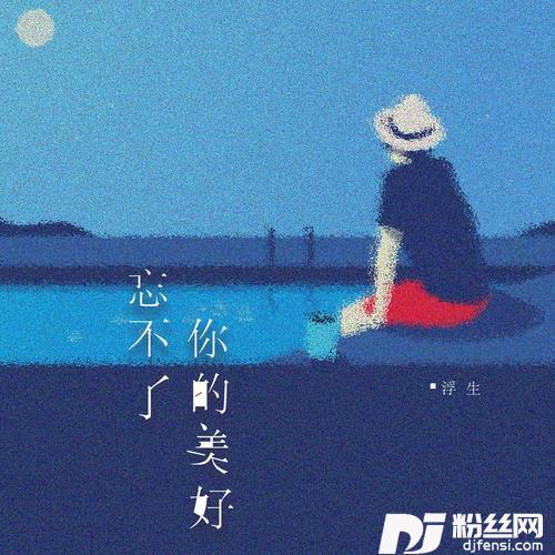 忘不了你的美好