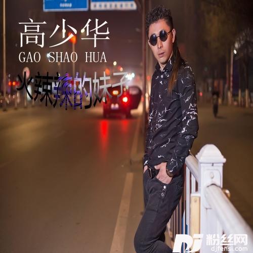 火辣辣的妹子