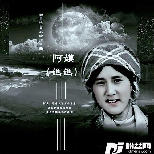 阿嫫妈妈